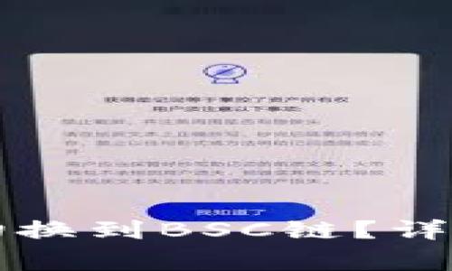 如何在TP钱包中顺利切换到BSC链?详细教程及常见问题解答