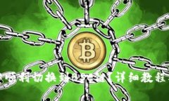 如何在TP钱包中顺利切换到BSC链?详细教程及常见