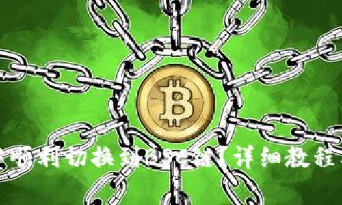 如何在TP钱包中顺利切换到BSC链?详细教程及常见问题解答