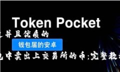 思考一个贴近并且优质的如何在TP钱包中卖出上交