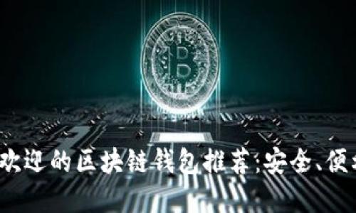 2023年最受欢迎的区块链钱包推荐：安全、便利与口碑并重
