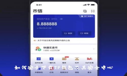 如何安全下载TP钱包及其安全中心