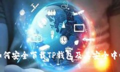 如何安全下载TP钱包及其安全中心