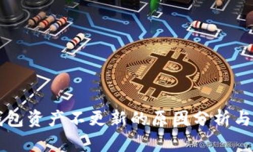 转币TP钱包资产不更新的原因分析与解决方案