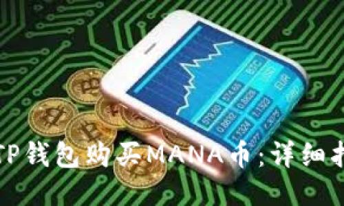 如何通过TP钱包购买MANA币:详细指南与技巧