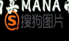 如何通过TP钱包购买MANA币:详细指南与技巧