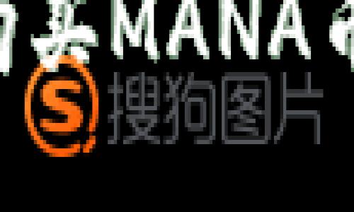 如何通过TP钱包购买MANA币:详细指南与技巧