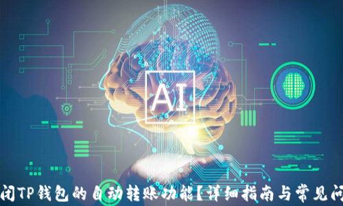 如何关闭TP钱包的自动转账功能?详细指南与常见问题解答