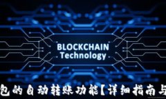 如何关闭TP钱包的自动转账功能?详细指南与常见