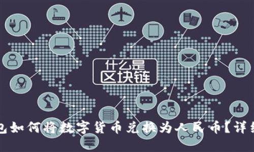 TP钱包如何将数字货币兑换为人民币?详细指南