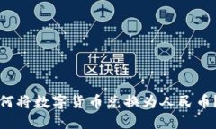 TP钱包如何将数字货币兑换为人民币?详细指南