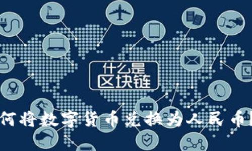 TP钱包如何将数字货币兑换为人民币?详细指南