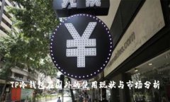 TP冷钱包在国外的使用现状与市场分析