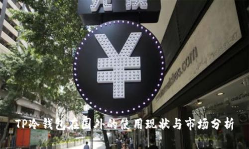 TP冷钱包在国外的使用现状与市场分析
