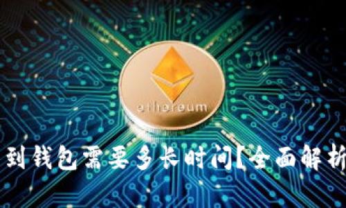 区块链提币到钱包需要多长时间？全面解析与影响因素