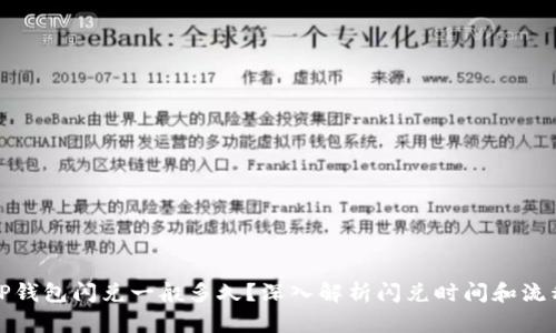 TP钱包闪兑一般多久?深入解析闪兑时间和流程