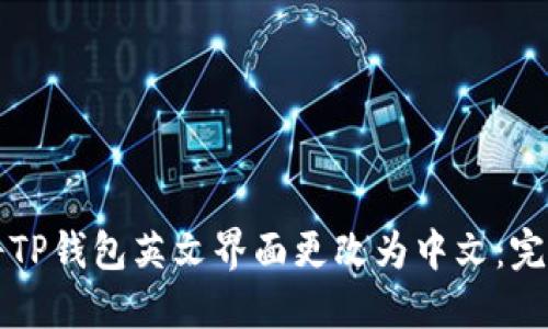 如何将TP钱包英文界面更改为中文:完整指南