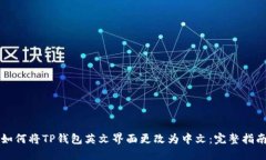 如何将TP钱包英文界面更改为中文:完整指南