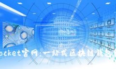 TokenPocket官网:一站式区块链钱包服务平台
