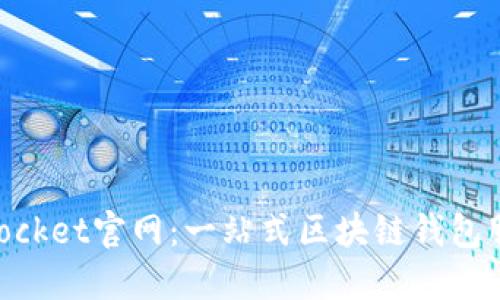 TokenPocket官网:一站式区块链钱包服务平台