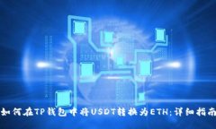 如何在TP钱包中将USDT转换为ETH:详细指南