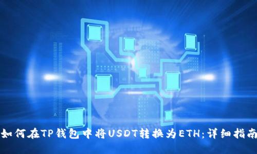 如何在TP钱包中将USDT转换为ETH:详细指南