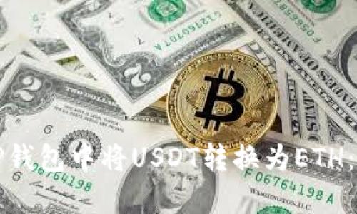 如何在TP钱包中将USDT转换为ETH:详细指南