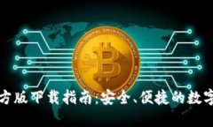 TP钱包苹果官方版下载指南:安全、便捷的数字资