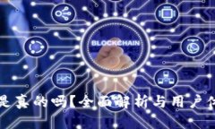 TP钱包是真的吗?全面解析与用户体验分享