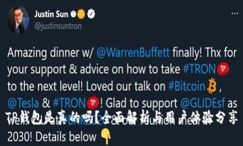 TP钱包是真的吗?全面解析与用户体验分享