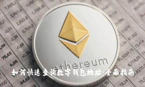 如何快速查询数字钱包地址：全面指南