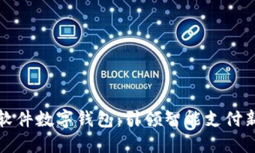 科蓝软件数字钱包：引领智能支付新潮流