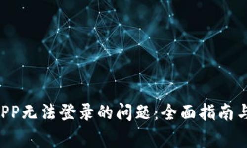 解决TP钱包APP无法登录的问题:全面指南与常见故障排查
