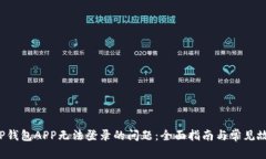 解决TP钱包APP无法登录的问题:全面指南与常见