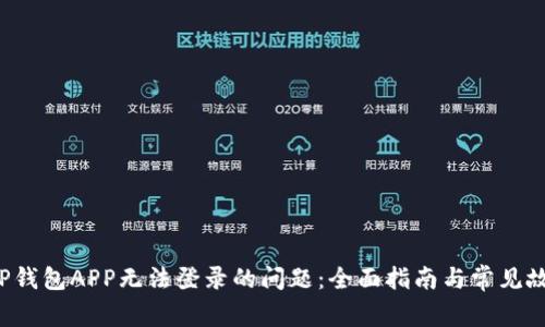 解决TP钱包APP无法登录的问题:全面指南与常见故障排查