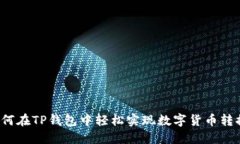 如何在TP钱包中轻松实现数字货币转换?