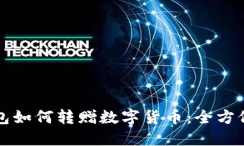 TP钱包如何转赠数字货币:全方位指南