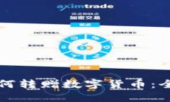 TP钱包如何转赠数字货币:全方位指南