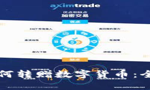 TP钱包如何转赠数字货币:全方位指南
