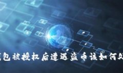 TP钱包被授权后遭遇盗币该如何处理?