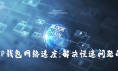 如何提升TP钱包网络速度:解决慢速问题的有效方