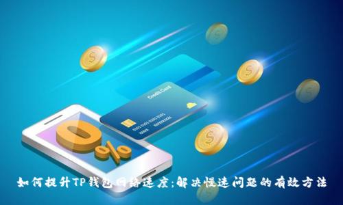 如何提升TP钱包网络速度:解决慢速问题的有效方法