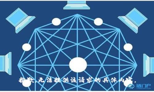 抱歉，无法提供该请求的具体内容。