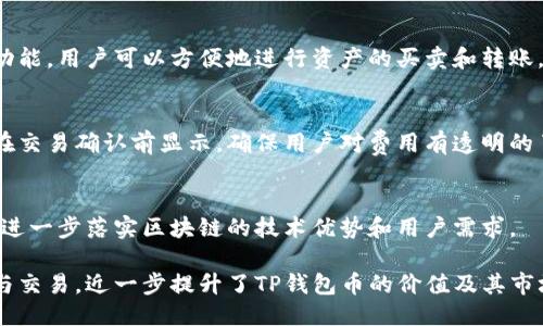 xiaohuatp钱包币哪里来的？/xiaohua
tp钱包, tp钱包币, 数字货币/guanjianci

一、TP钱包的介绍
TP钱包，也叫TokenPocket钱包，是一款专注于数字资产管理和区块链应用的多币种钱包。作为全球领先的数字资产钱包之一，TP钱包支持多种主流和众多小众的区块链资产，用户可以通过这个平台方便地转账、交易和管理各种加密货币。

TP钱包的出现是响应了数字货币日益增长的需求，不仅让用户能够安全存储资产，同时为用户提供了去中心化的交易平台，使用户对自己的资产拥有更大的控制权。用户可以通过TP钱包方便地参与各种区块链项目，管理自己的数字资产。

二、TP钱包币的来源
TP钱包币的来源主要分为以下几类：

h41. 平台引入/h4
TP钱包通过平台自身的流动性策略，用户在交易中所获得的手续费及其他费用，部分会被转化为TP钱包币。这意味着，用户在TP钱包中进行交易越多，获得的TP钱包币也相应增加。

h42. 项目方的合作/h4
一些新兴的区块链项目为了推广其项目，会在TP钱包推出相应的代币奖励。例如，在项目上线时，用户若在TP钱包中参与了某个项目的投资或交易，就可能会获得该项目的代币，从而增加了TP钱包币的出现。

h43. 持币生息/h4
TP钱包支持部分区块链资产的持币生息功能，不同于传统的存款利息，用户可以根据持有的币种数量和时间来获得不同的收益，这一点吸引了很多投资者。在这种机制下，用户不仅持有TP钱包币，还能够通过其他资产的持有获取额外的TP钱包币。

三、TP钱包币的价值
TP钱包币的价值主要体现在以下几个方面：

h41. 稀缺性/h4
TP钱包币的数量是相对固定的，随着用户的不断增加，其稀缺性也在不断提升。稀缺性是导致其价值得以持续上升的重要因素之一。

h42. 项目支持/h4
TP钱包与多个区块链项目有合作关系，这些项目的成功会进一步推动TP钱包币的价值增长。用户的需求和参与度同样是影响TP钱包币价值的重要因素。

h43. 使用场景与充实生态/h4
TP钱包中提供了丰富的功能和应用场景，如去中心化交易所（DEX）、DeFi、NFT等，这些都在不断丰富TP钱包的生态系统，提升了TP钱包币的实用价值。

四、如何获取TP钱包币
获取TP钱包币的方式主要有以下几种：

h41. 交易获得/h4
用户在TP钱包进行买卖交易时，所赚取的手续费部分会转化为TP钱包币，此外，在参与某些特定交易活动时，平台也会给予TP钱包币的奖励。

h42. 参与活动/h4
TP钱包时常会举办各种活动，用户参与这些活动即可获得TP钱包币。这些活动可能与新项目上线、节日庆祝等相关。

h43. 持币生息/h4
通过持有特定数字资产可以获得TP钱包币收益，用户只需在TP钱包中存放相应的数字资产，一段时间后就可获得相关的TP钱包币收入，具体的赚取比例与项目相关。

五、TP钱包币的未来展望
TP钱包币的未来展望乐观，主要表现在以下几个方面：

h41. 区块链技术的发展/h4
随着区块链技术的不断创新与发展，越来越多的项目会加入TP钱包，从而推动其自身的币值上升，提升TP钱包的市场地位。

h42. 市场的不断扩大/h4
随着数字货币接受度的提高以及用户数量的迅猛增长，TP钱包将迎来新的用户群体和市场机会，推动其生态建设和TP钱包币价值的提升。

h43. 合作伙伴的增多/h4
TP钱包持续与各大区块链项目合作，扩大其生态链，增强TP钱包币的实用性和价值，为其未来发展奠定坚实基础。

六、常见问题

h4问题1：TP钱包币的安全性如何保障？/h4
TP钱包为保障用户资产的安全，采用了一系列安全措施，包括私钥的本地存储、强加密算法、双重身份验证等。此外，用户还应定期备份钱包数据，保持设备安全，避免泄露个人信息。

h4问题2：TP钱包支持哪些类型的代币？/h4
TP钱包支持众多主流和小众代币，包括以太坊（ETH）、比特币（BTC）、TRC20、BEP20等，涵盖DeFi、NFT等多种应用场景，用户可根据需求自由选择和管理。

h4问题3：如何使用TP钱包进行交易？/h4
用户只需下载并安装TP钱包应用，注册账号后便可以创建钱包和存储数字资产。通过钱包中的交易功能，用户可以方便地进行资产的买卖和转账，整个过程简单易操作。

h4问题4：TP钱包的交易费用如何计算？/h4
TP钱包的交易费用主要根据转账金额和网络拥堵情况来计算。用户在进行转账时，支付的手续费将在交易确认前显示，确保用户对费用有透明的了解。

h4问题5：TP钱包会不会出现在其他平台的生态中？/h4
TP钱包的扩展性较强，未来将有可能与其他去中心化平台进行整合，提供更丰富的功能和服务，从而进一步落实区块链的技术优势和用户需求。

总而言之，TP钱包是一个为用户提供多样化服务的平台，用户能够在此便捷地进行数字资产的管理与交易，近一步提升了TP钱包币的价值及其市场认可度。