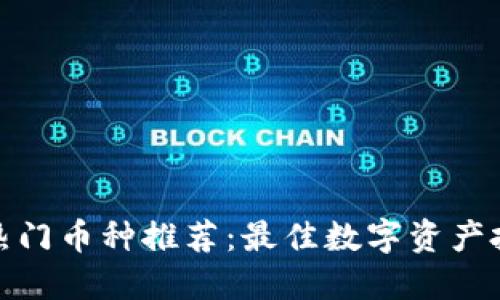 TP钱包热门币种推荐:最佳数字资产投资选择
