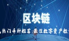 TP钱包热门币种推荐:最佳数字资产投资选择