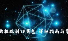 如何将宝贝狗提现到TP钱包:详细指南与常见问题