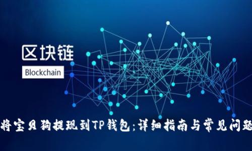 如何将宝贝狗提现到TP钱包:详细指南与常见问题解答