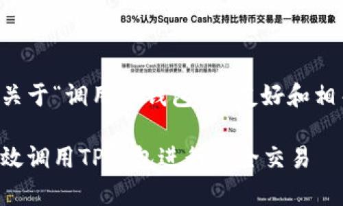 以下是关于“调用TP钱包”的友好和相关内容:
如何有效调用TP钱包进行安全交易