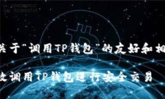 以下是关于“调用TP钱包”的友好和相关内容:如